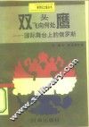 双头鹰飞向何处  国际舞台上的俄罗斯 封面
