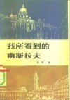 我所看到的南斯拉夫 封面
