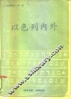 以色列内外 封面