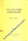 马里人民民主联盟章程和内部条例 封面