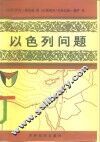以色列问题  犹太复国主义的谎言和梦想 封面