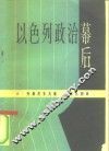 以色列政治幕后 封面