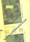 中国人看以色列 电子书封面