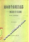 通向和平的艰苦道路  一种新的幸存战略 封面