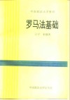 罗马法基础 封面