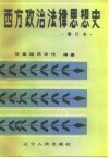 西方政治法律思想史 上 封面