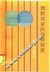 西欧国家的律师制度 封面