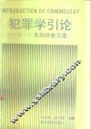 犯罪学引论 C.C系列讲座文集 电子书封面