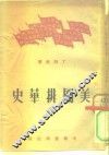 美国排华史 封面