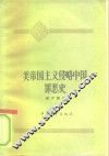 美帝国主义侵略中国罪恶史 封面