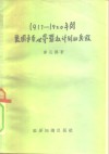 1917-1920年间美国争夺世界霸权计划的失败 电子书封面