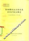 苏修霸权主义言论及对外扩张大事记 封面