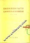 为维护与巩固和平而斗争是苏联对外政策的总路线 封面