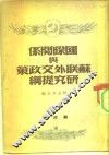 国际关系与苏联外交政策研究提纲 封面