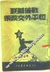 战后苏联和平外交政策 封面