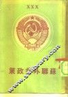 苏联外交政策 封面