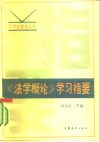 《法学概论》学习指要 封面