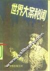 世界大案秘闻 封面