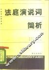 法庭演说词简析 封面