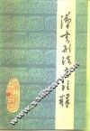 汉书刑法志注释 电子书封面