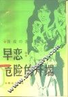 早恋  危险的开端 封面