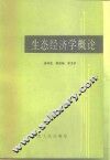 生态经济学概论 封面
