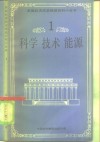 科学、技术、能源 封面