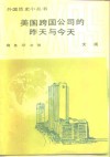 美国跨国公司的昨天与今天 封面