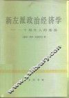 新左派政治经济学  一个局外人的看法 封面