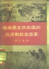 越南民主共和国的经济和社会改革 封面