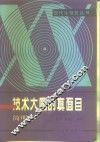技术大国的真面目  简明本 封面