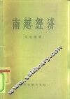 南越经济 封面