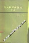 英属印度经济史  上 封面