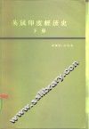 英属印度经济史  下 封面