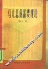 马克思的需要理论 封面