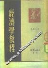 经济学教程 封面