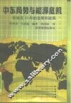 中东局势与能源危机  欧佩克30年的发展和政策 封面