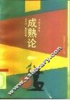 成熟论 封面