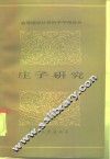 庄子研究 封面
