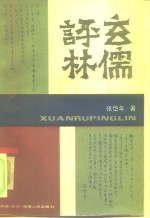 玄儒评林 封面