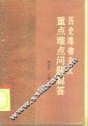 历史唯物主义重点难点问题解答 封面