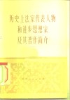 历史上法家代表人物和进步思想家及其著作简介 封面