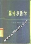 黑格尔哲学 封面