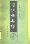 福建朱子学 封面