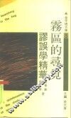 雾区的寻觅  谬误学精华 封面