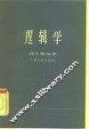 逻辑学 电子书封面