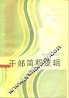 干部简明逻辑 封面