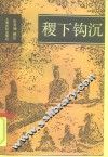 稷下钩沉 封面