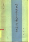 纳西族哲学思想史论集 封面