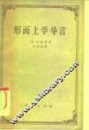 形而上学导言 封面